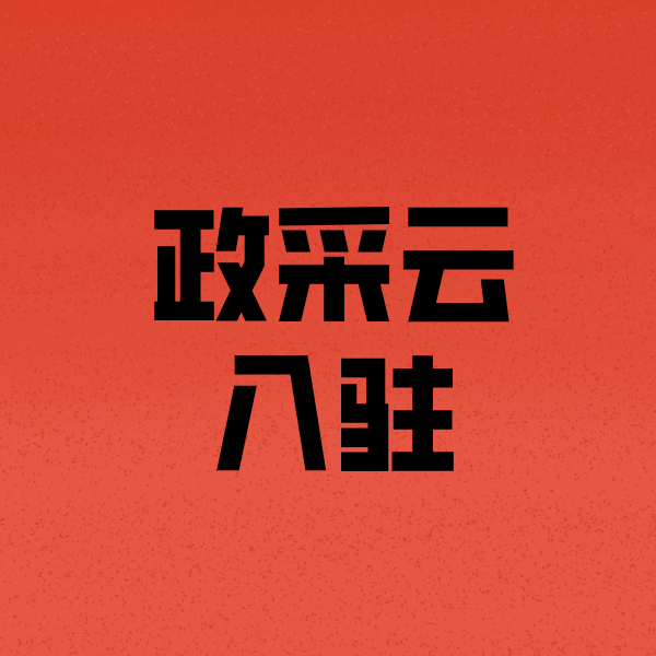 克山政采云注册