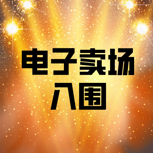 克山电子卖场入围