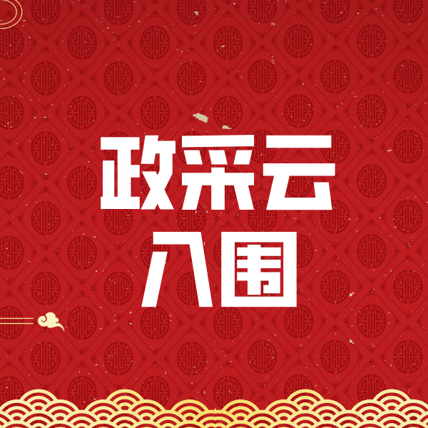 克山政采云入围