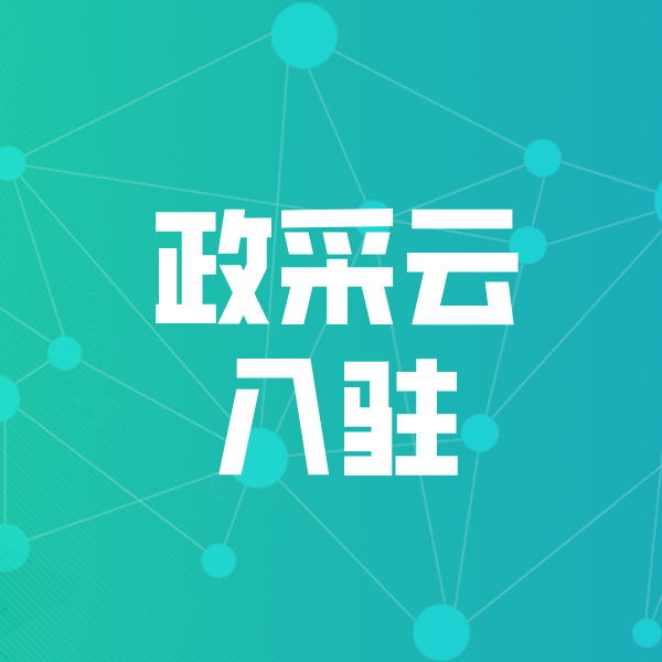 克山政采云入驻